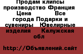 Продам клипсы производство Франция › Цена ­ 1 000 - Все города Подарки и сувениры » Ювелирные изделия   . Калужская обл.